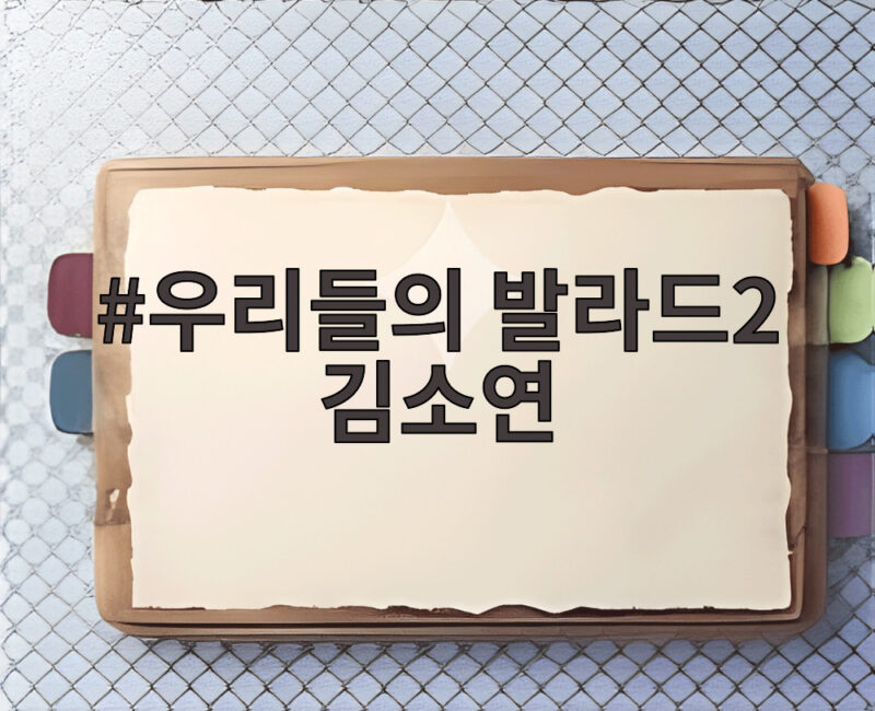 우리들의 발라드2 김소연 147표 무대와 오늘 2회 관전 포인트 1 우리들의 발라드2 김소연