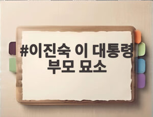 이진숙 이 대통령 부모 묘소