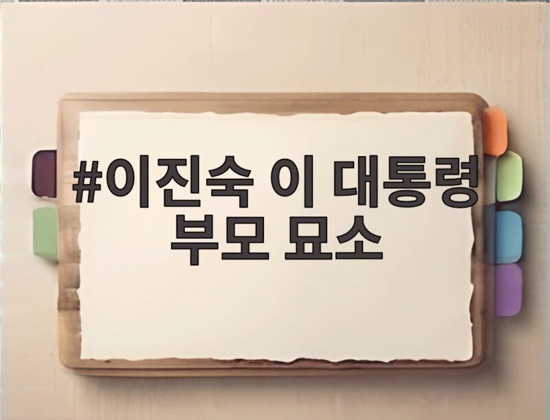 이진숙 이 대통령 부모 묘소 방문 논란 국감에서 무슨 일이 1 이진숙 이 대통령 부모 묘소