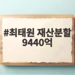 최태원 재산분할 9440억 중 7000억은 수용하고 2440억만 다퉈 최태원 재산분할 9440억