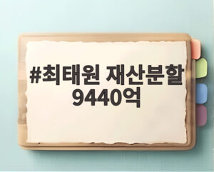 최태원 재산분할 9440억