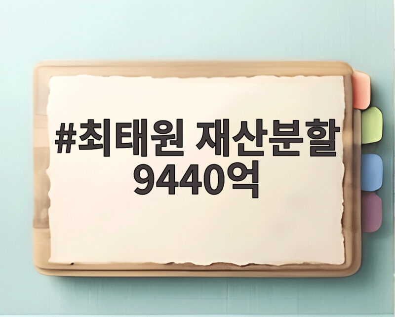 최태원 재산분할 9440억