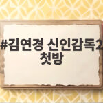 김연경 신인감독2 첫방