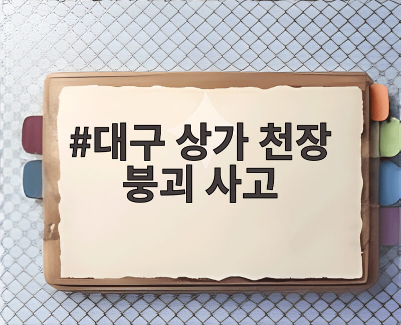 대구 상가 천장 붕괴 사고 원인과 안전 수칙을 확인해 보세요 1 대구 상가 천장 붕괴 사고