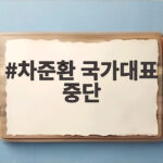 차준환 국가대표 중단 발표 그 이유와 향후 행보는 차준환 국가대표 중단