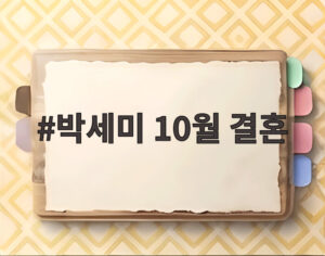 박세미 10월 결혼