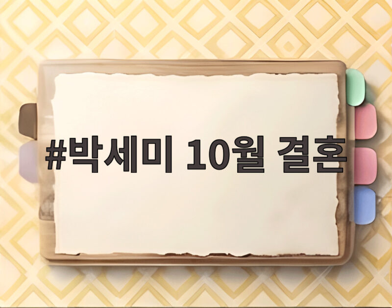 박세미 10월 결혼 1살 연하 예비신랑과 2년 열애 끝에 웨딩마치 1 박세미 10월 결혼