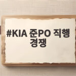KIA 준PO 직행 경쟁 마지막까지 지켜낸 이유 KIA 준PO 직행 경쟁