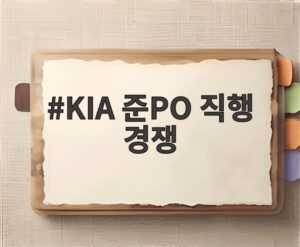 KIA 준PO 직행 경쟁