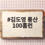 김도영 통산 100홈런