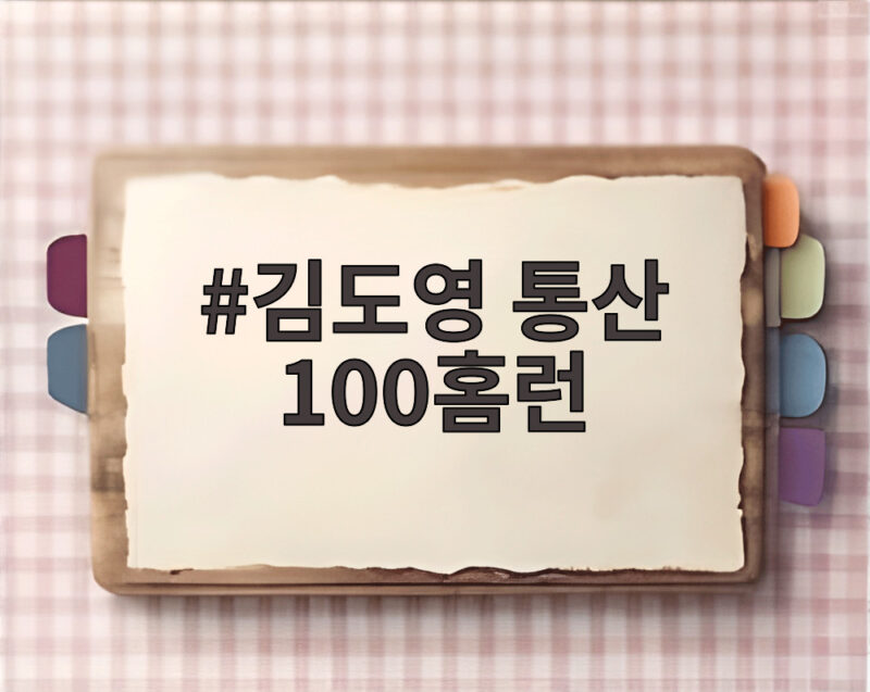 김도영 통산 100홈런 대기록 8회말 역전 투런포였다 1 김도영 통산 100홈런