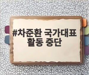 차준환 국가대표 활동 중단