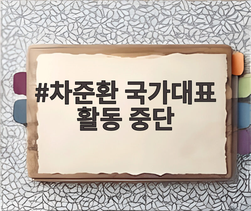 차준환 국가대표 활동 중단 발표 향후 행보와 전망을 총정리하다 1 차준환 국가대표 활동 중단