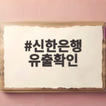 신한은행 유출확인