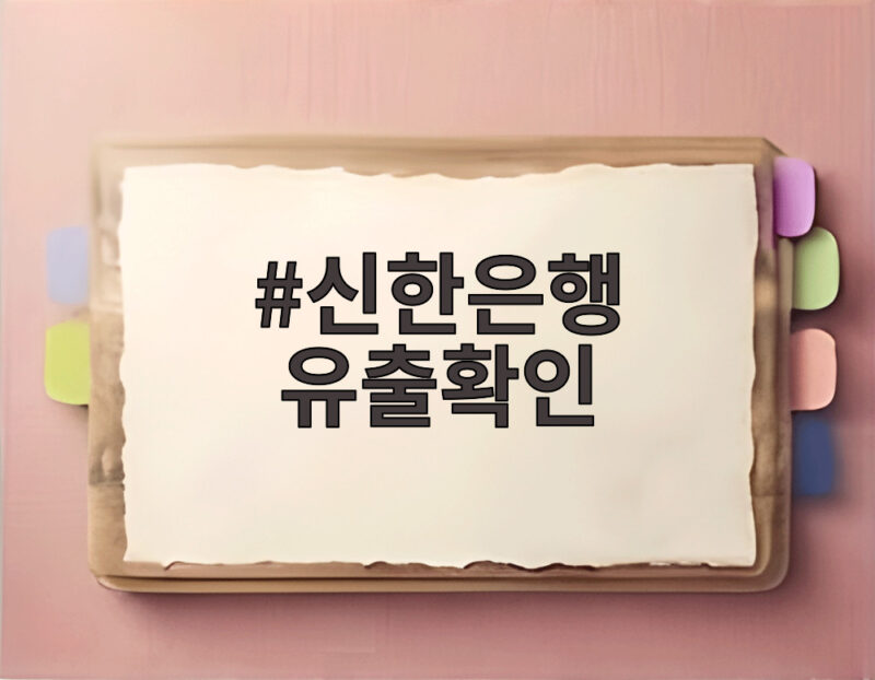 신한은행 유출확인, 유출 규모부터 대처법까지 쉽게 정리 1 신한은행 유출확인
