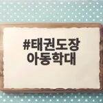 태권도장 아동학대