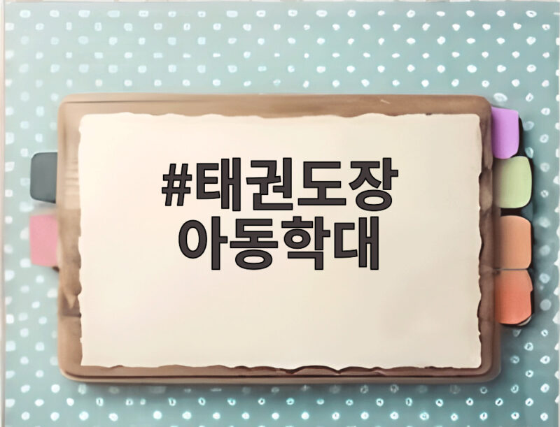 태권도장 아동학대 사망사건 새 CCTV에 드러난 사범들 1 태권도장 아동학대