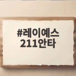 레이예스 211안타 대기록 최종전에서 완성한 안타 기계의 시즌 레이예스 211안타