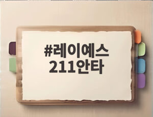 레이예스 211안타