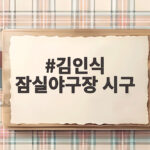 김인식 잠실야구장 시구 마지막 정규시즌 현장 이야기 김인식 잠실야구장 시구