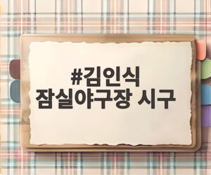 김인식 잠실야구장 시구