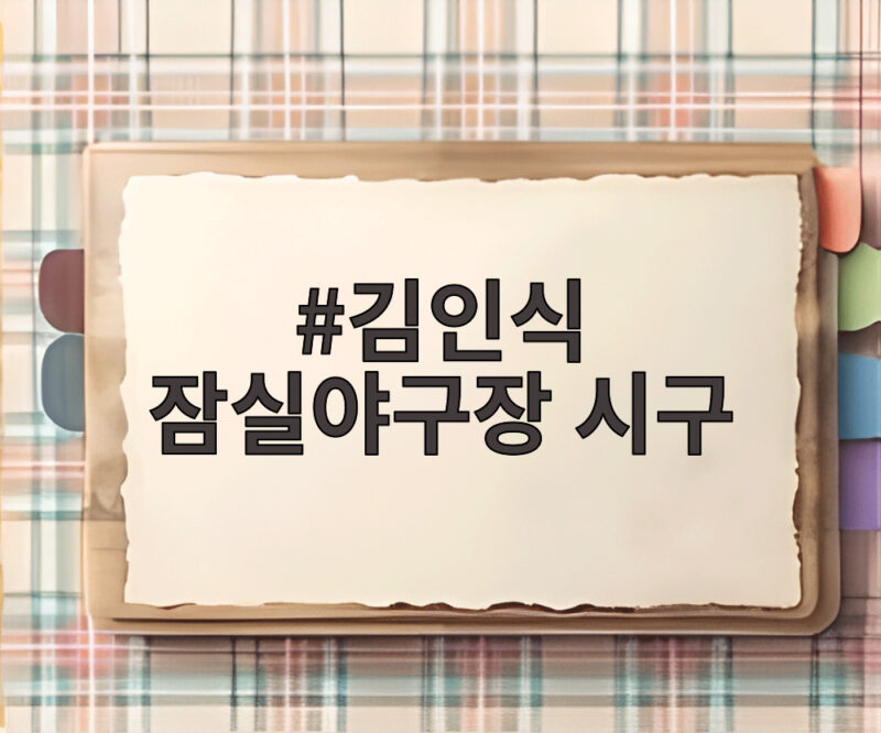 김인식 잠실야구장 시구 마지막 정규시즌 현장 이야기 1 김인식 잠실야구장 시구