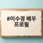 이수경 배우 프로필 소속사 행보와 트와이스 정연 인연 살펴보기 이수경 배우 프로필