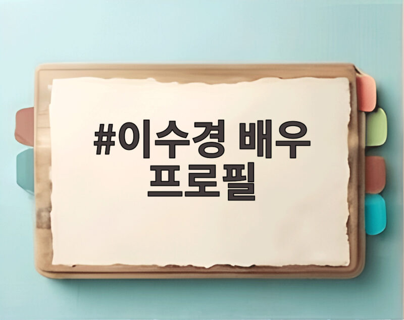 이수경 배우 프로필 소속사 행보와 트와이스 정연 인연 살펴보기 1 이수경 배우 프로필