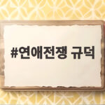연애전쟁 규덕