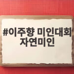 이주향 미인대회 자연미인 외모 연애전쟁에서 드러난 관계 갈등 이주향 미인대회 자연미인