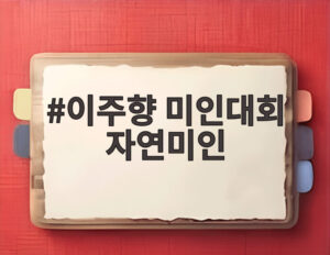 이주향 미인대회 자연미인