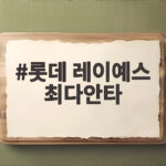 롯데 레이예스 최다안타 211개 신기록 마지막 경기 4안타쇼 롯데 레이예스 최다안타