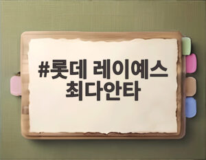 롯데 레이예스 최다안타