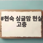 현숙 싱글맘 현실 고충 세 아이를 홀로 키우는 진짜 이야기 현숙 싱글맘 현실 고충