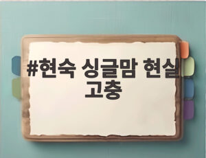 현숙 싱글맘 현실 고충