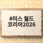 미스 월드 코리아2026 이주향 연애전쟁서 자연미인 고백 화제 미스 월드 코리아2026