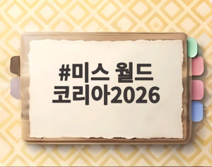 미스 월드 코리아2026