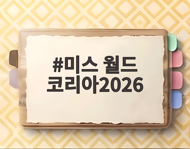 미스 월드 코리아2026 이주향 연애전쟁서 자연미인 고백 화제 1 미스 월드 코리아2026