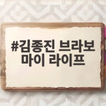 김종진 브라보 마이 라이프