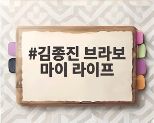 김종진 브라보 마이 라이프