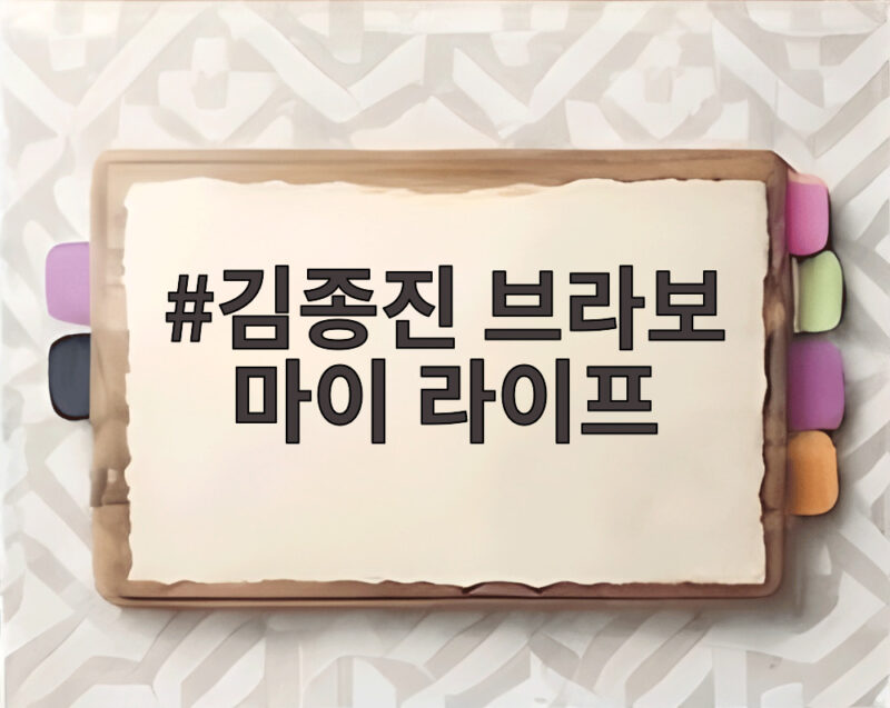 김종진 브라보 마이 라이프 잠실야구장 마지막 밤을 노래하다 1 김종진 브라보 마이 라이프