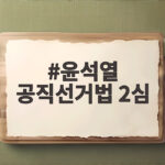 윤석열 공직선거법 2심