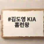 김도영 KIA 홈런왕 17년 만에 찾아온 대기록의 순간 김도영 KIA 홈런왕