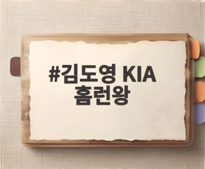 김도영 KIA 홈런왕