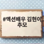 액션배우 김현이 추모 두 드라마 엔딩에 뜬 이름과 그가 남긴 흔적 액션배우 김현이 추모