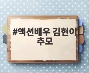 액션배우 김현이 추모