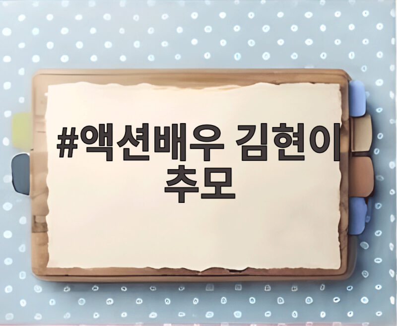 액션배우 김현이 추모