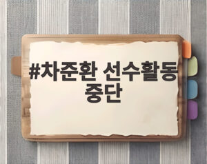 차준환 선수활동 중단