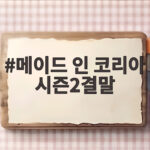 메이드 인 코리아 시즌2결말