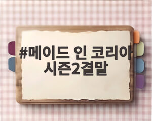 메이드 인 코리아 시즌2결말
